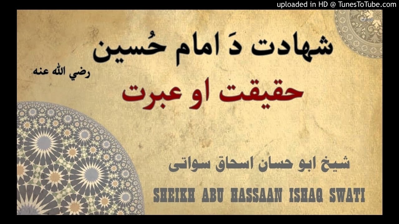 شهادت حسين رضي الله عنه - sheikh abu hassaan swati  pashto bayan