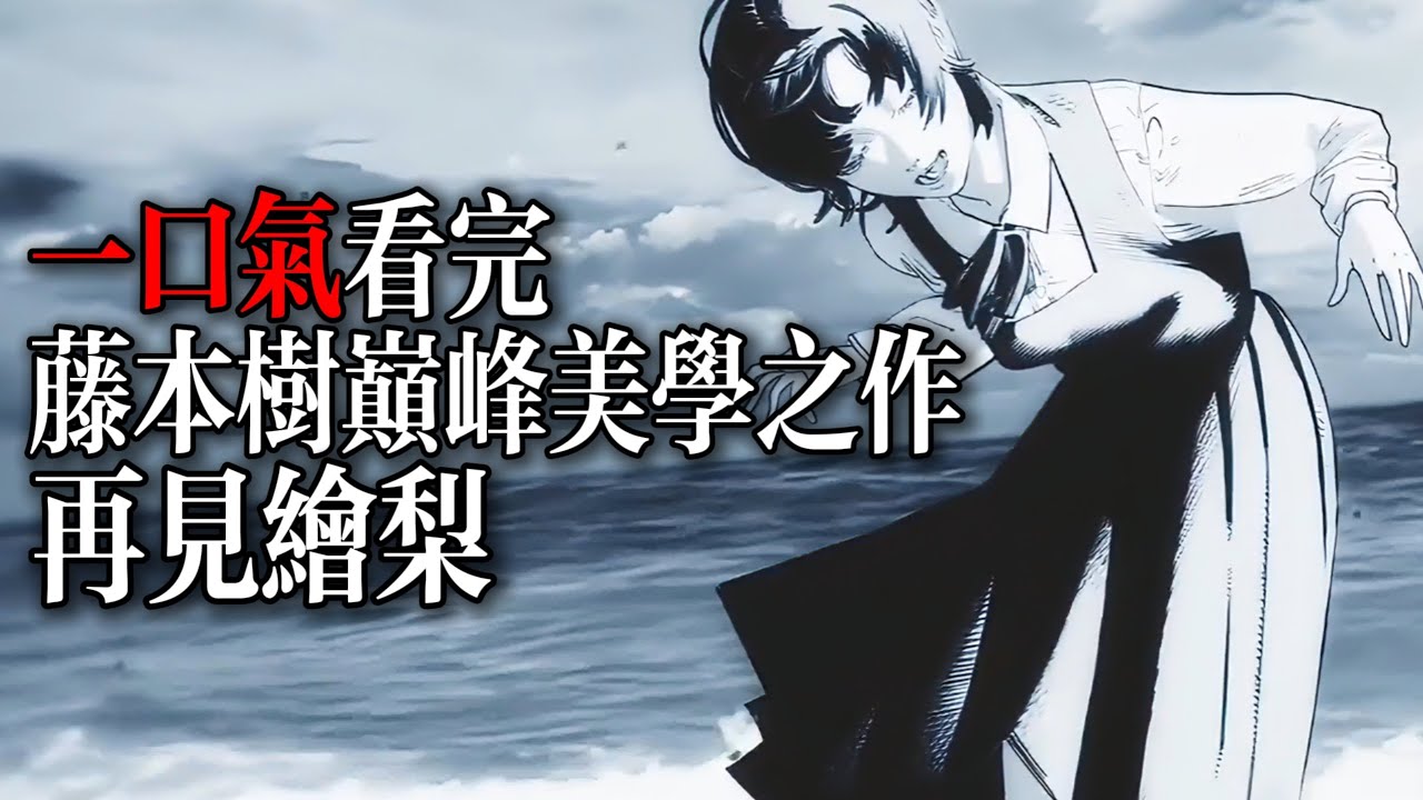 一口氣看完藤本樹電影美學巔峰之作！再見繪梨