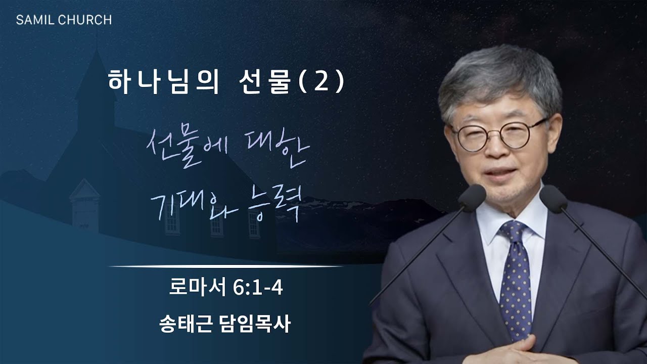 하나님의 선물(02) ‘선물에 대한 기대와 능력’ / 송태근 목사