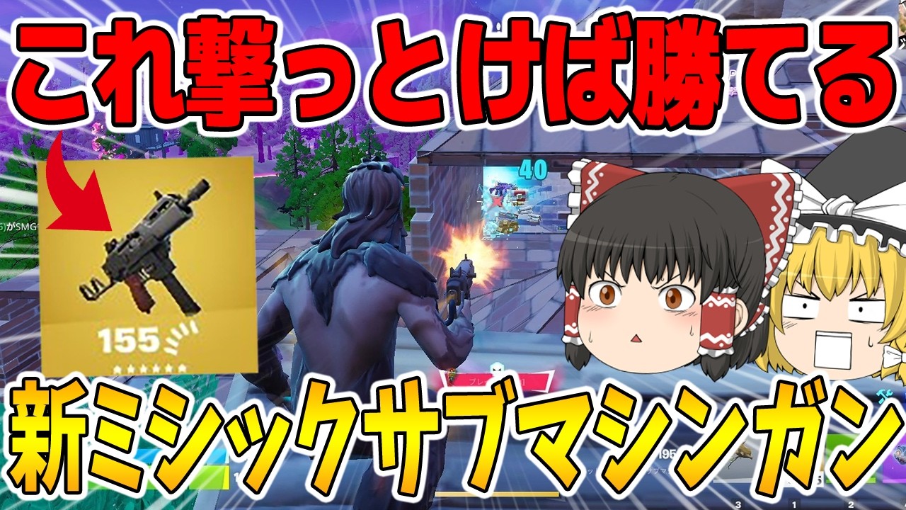 【フォートナイト】アプデで追加された武器！ミシックのサブマシンガンが強すぎる【ゆっくり実況】