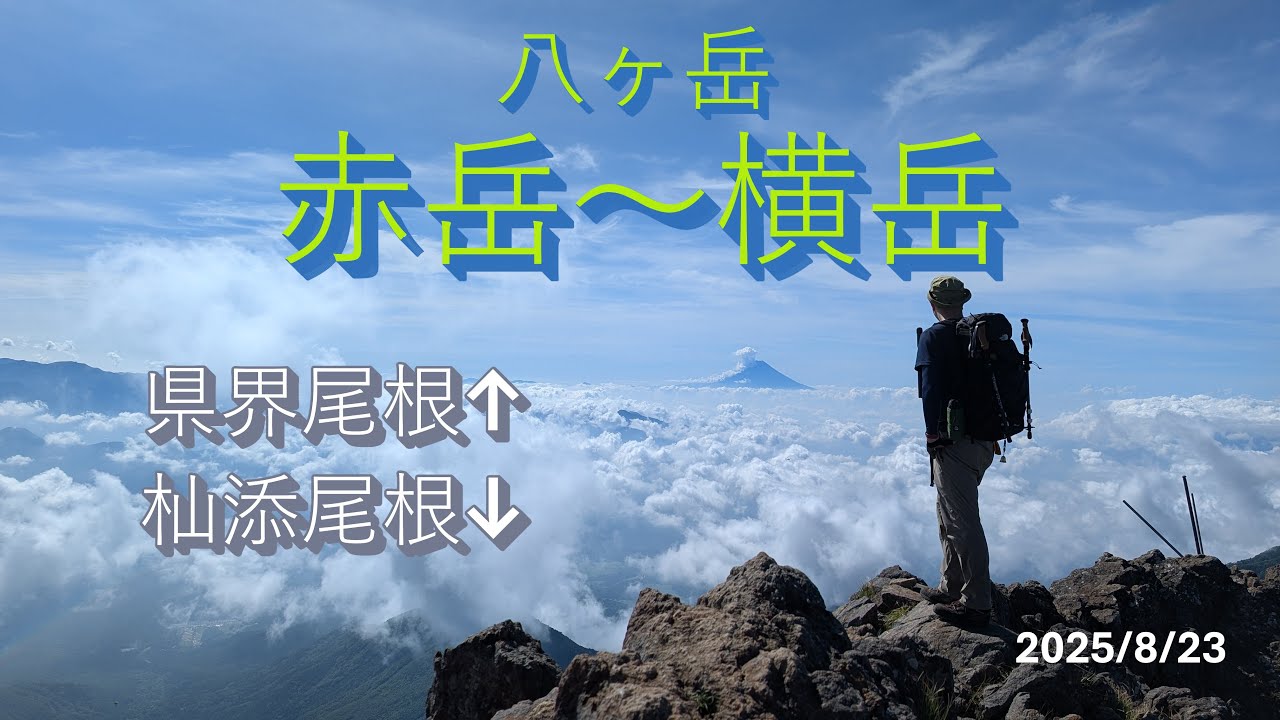 山歩き：八ヶ岳：県界尾根 → 赤岳 → 横岳 → 杣添尾根　日帰り