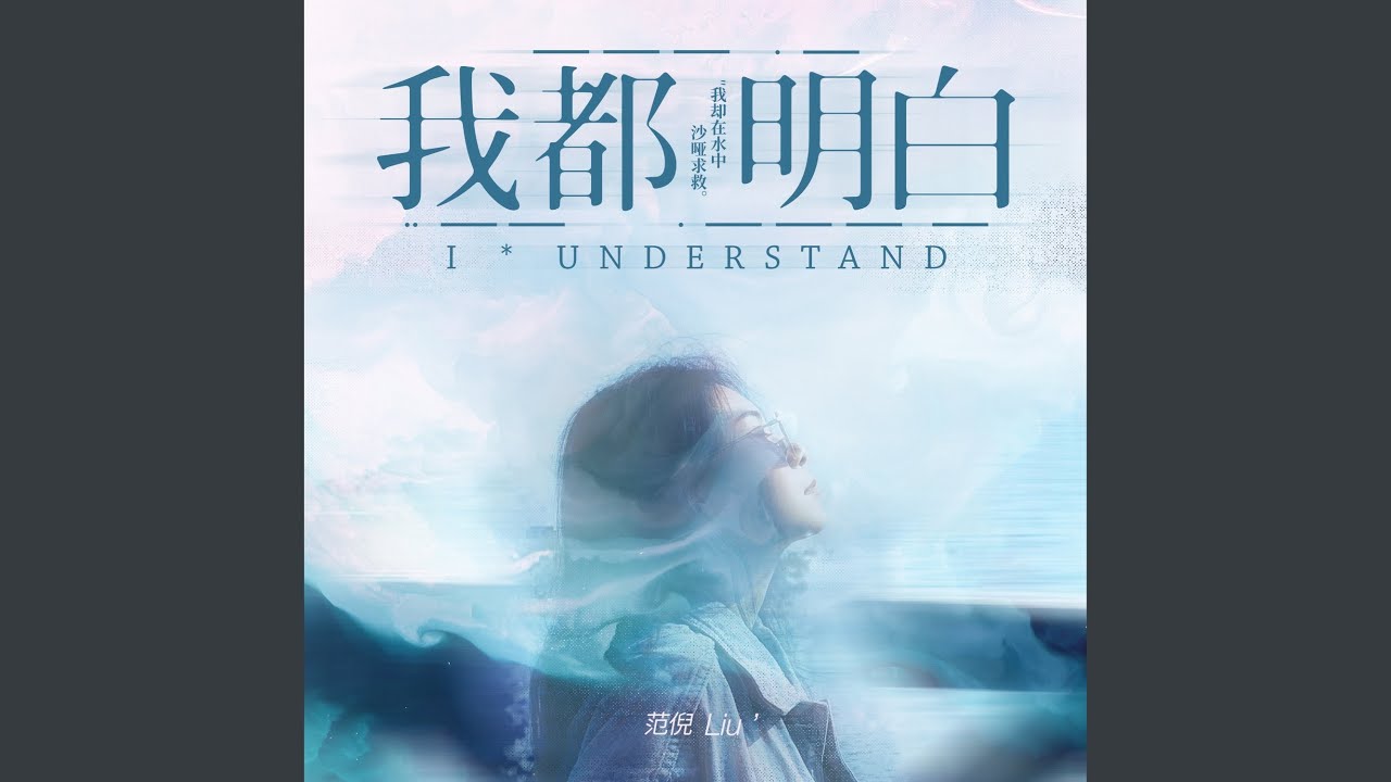 我都明白