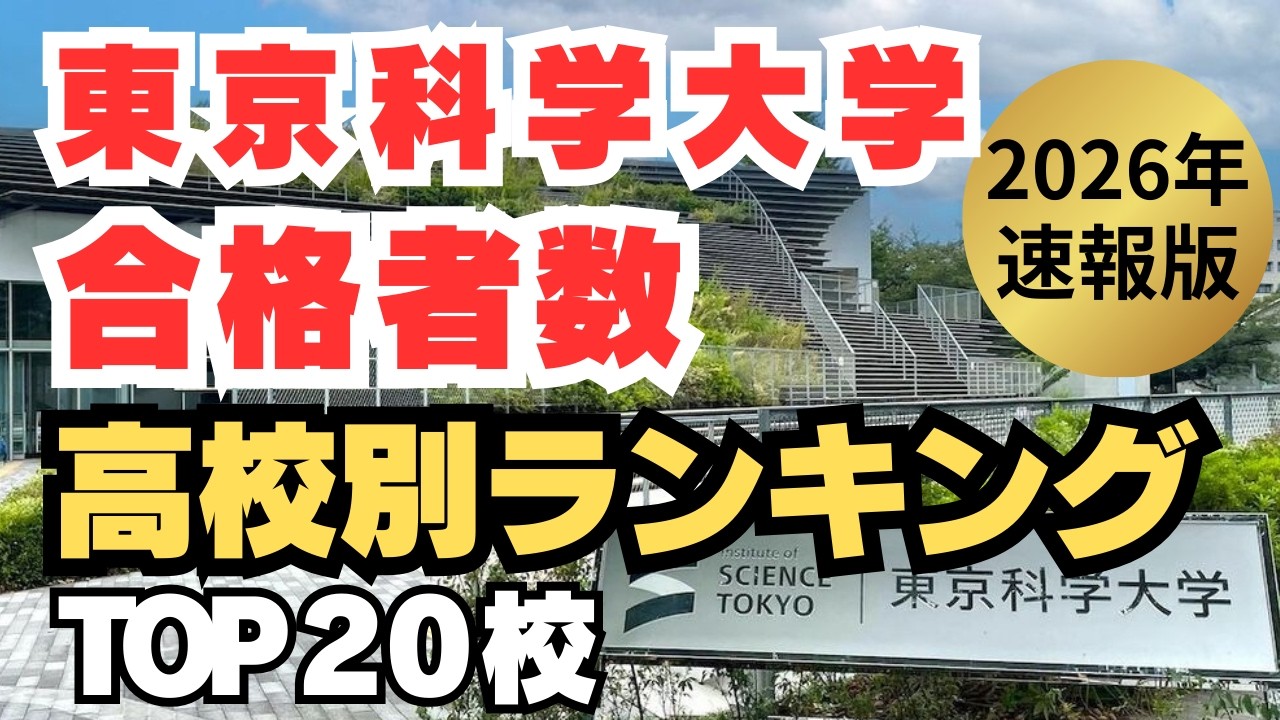 【速報版】2026年 東京科学大学 合格者数が多い高校ランキングTOP20 東京科学大に強い高校はココ！