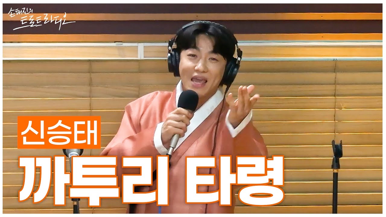[LIVE] 신승태 - 까투리 타령 | 손태진의 트로트라디오 | MBC 250128