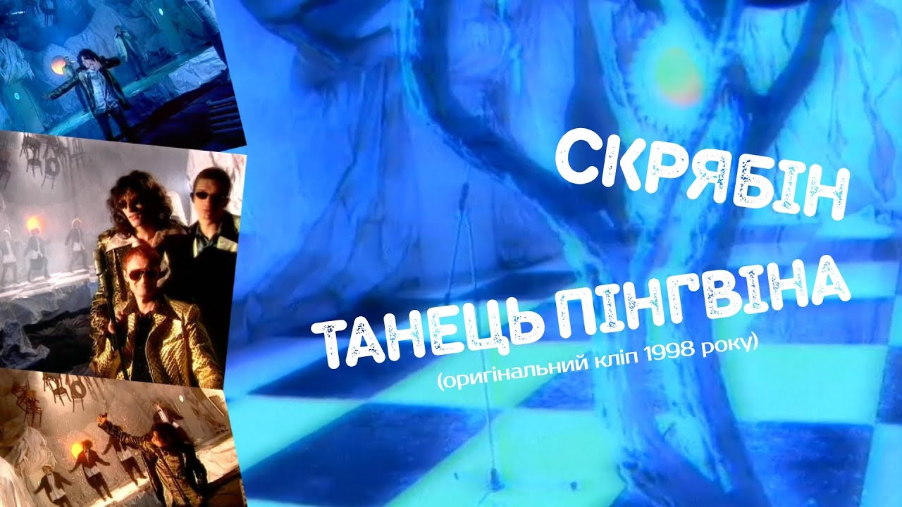 Скрябін — Танець пінгвіна [Official Video]