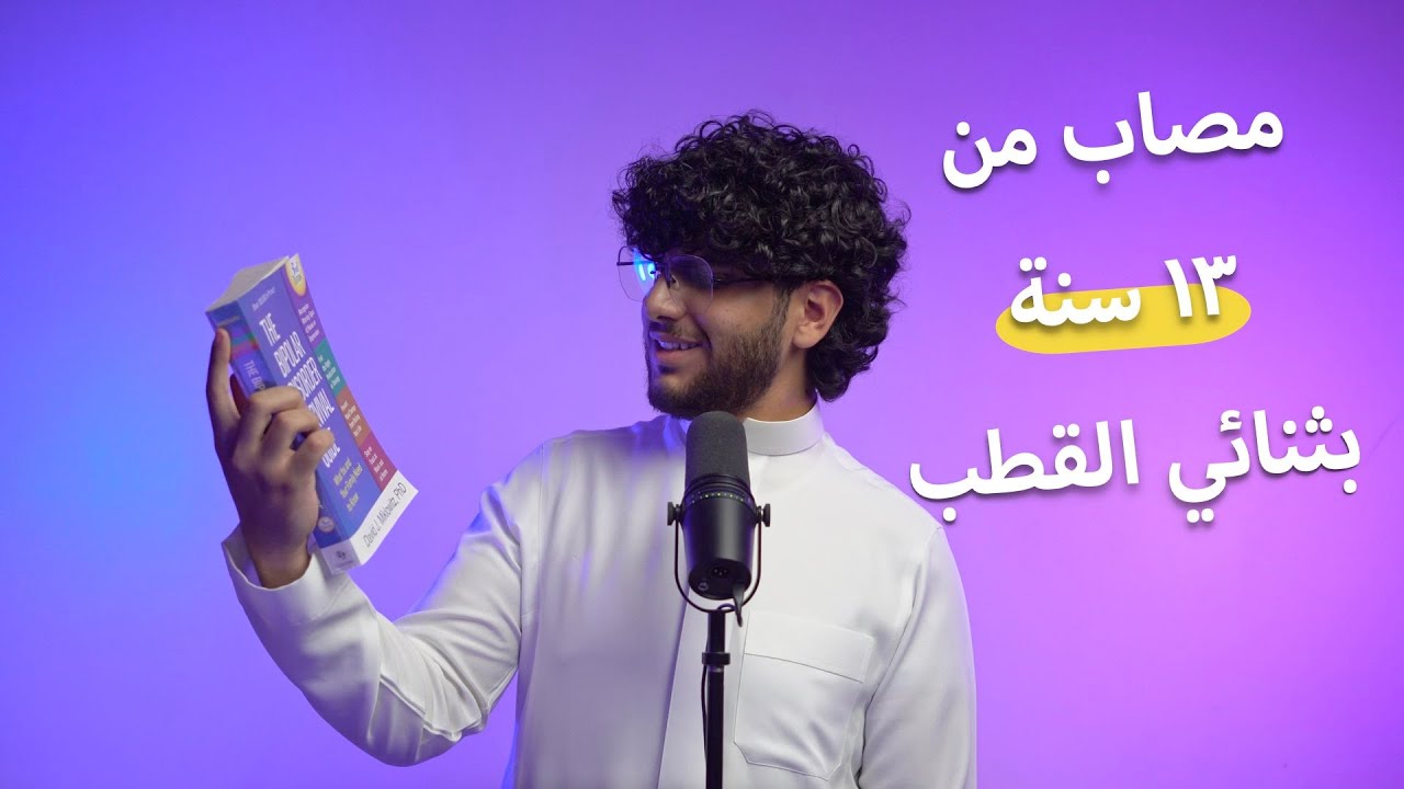 معلومات ما يقولونها لك الاطباء عن ادوية ثنائي القطب؟ وليش تركتها