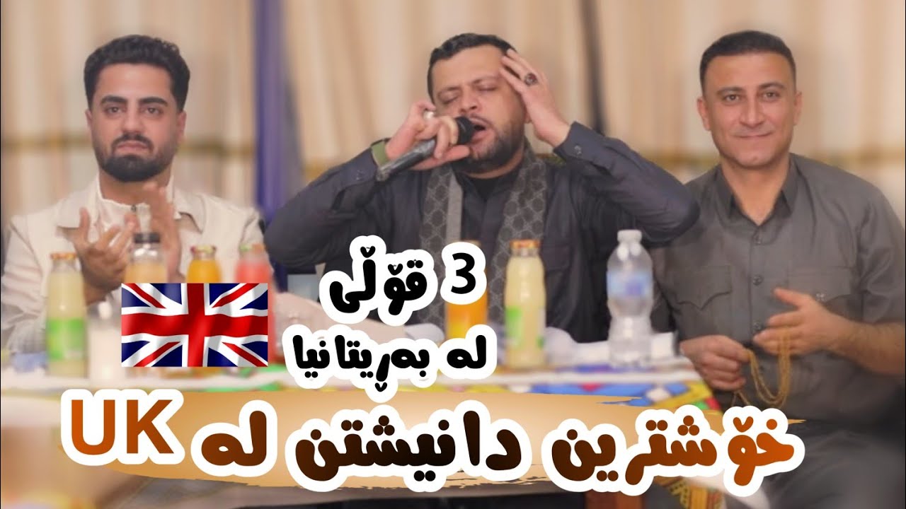 Amanj Yaxi u Ali Ramazan u Safay Sharifi Danishtni UK Bo Chya Hashayar