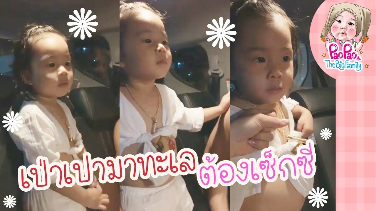 เล่นเกมส์แข่งกับเปาไหมคะ  l Pao Pao And The Big Family