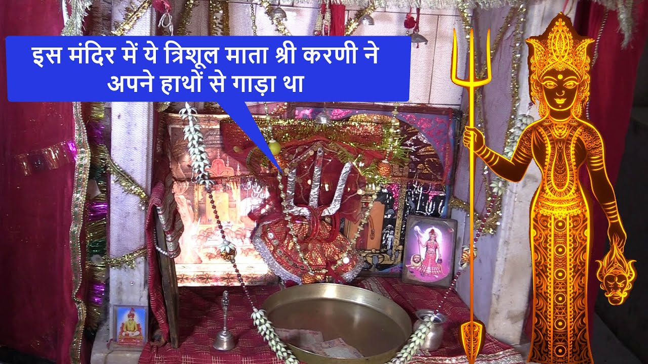 इस मंदिर में करणी माता ने आपने हाथों से गाड़ा था ये त्रिशूल | Karni Mata Temple Pugal | Pugal History