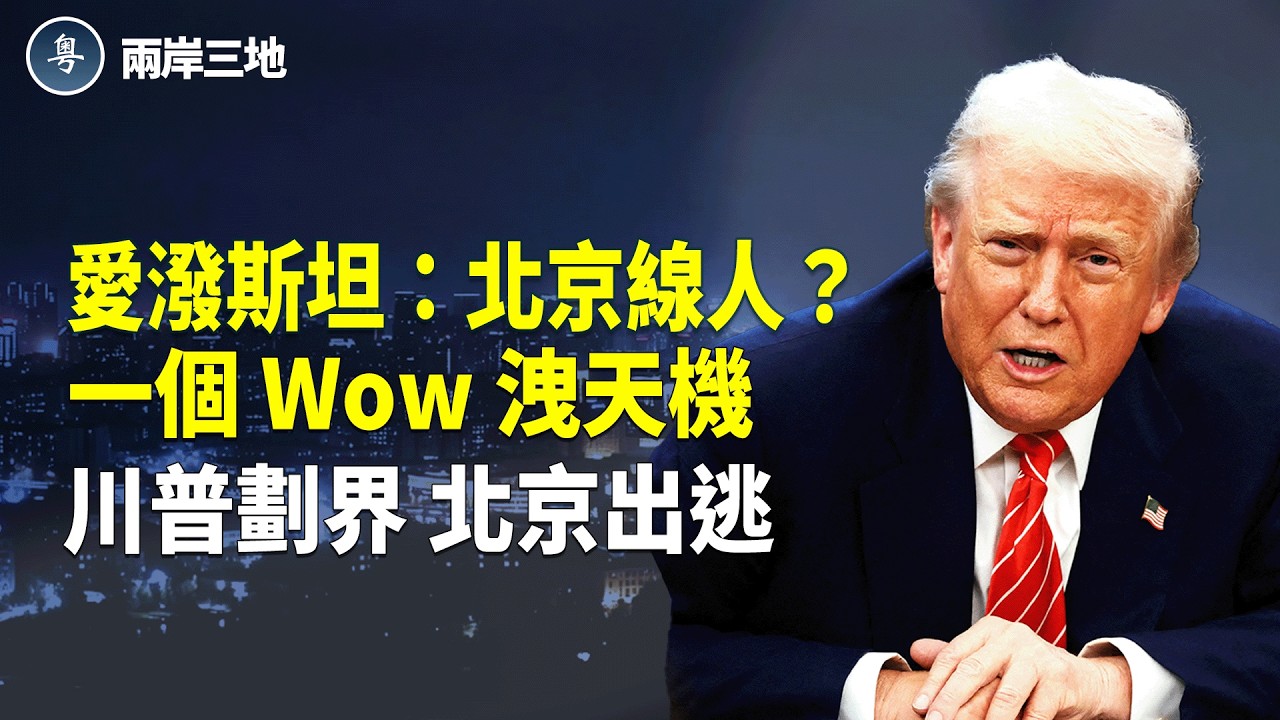 愛潑斯坦驚爆「北京線索」！一個 Wow 洩露催命符 川普震撼動作，北京搶票大逃亡【兩岸三地】