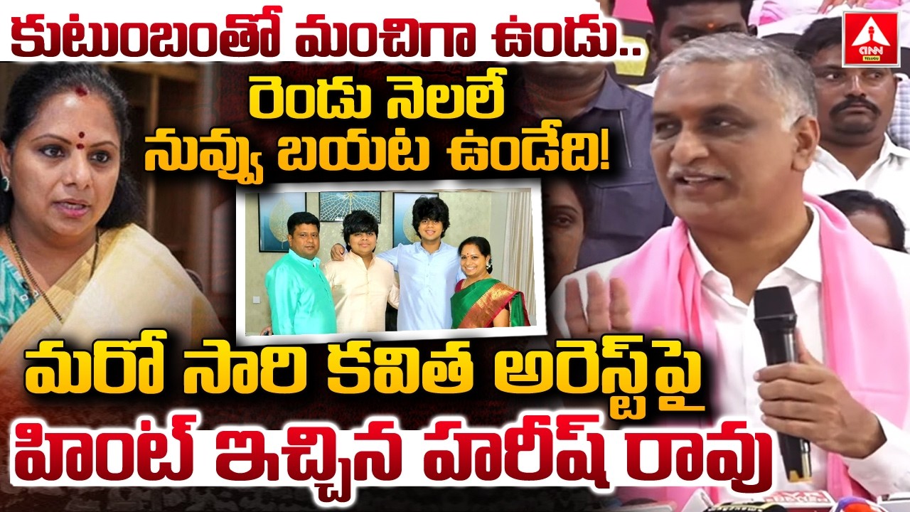 కుటుంబంతో మంచిగా ఉండు..రెండు నెలలే నువ్వు బయట ఉండేది..! | Harish Rao Words On Kavitha Arrest
