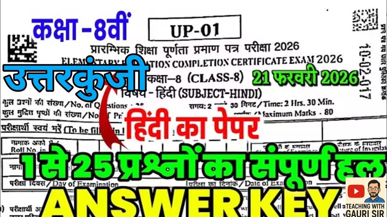 8वीं बोर्ड परीक्षा हिंदी 21-02-2026उत्तरकुंजी Answerkey hindi paper class 8 RBSE Board examउत्तरमाला