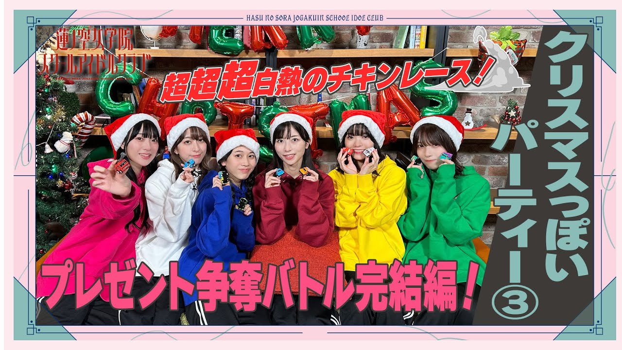 「せーので！はすのそら！」#36 クリスマスっぽいパーティー③