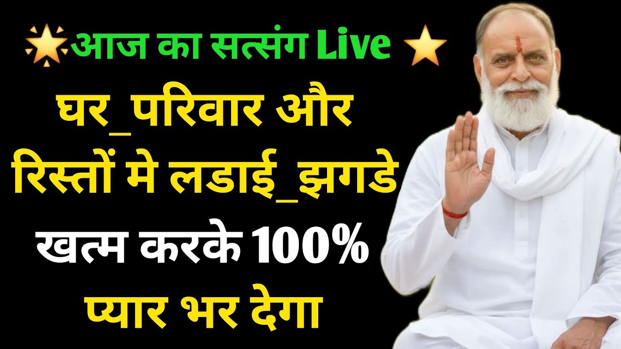 🌟आज का सत्संग Live ⭐️ घर_परिवार और रिस्तों मे लडाई_झगडे खत्म करके प्यार भर देगा #radhaswami #rssd 