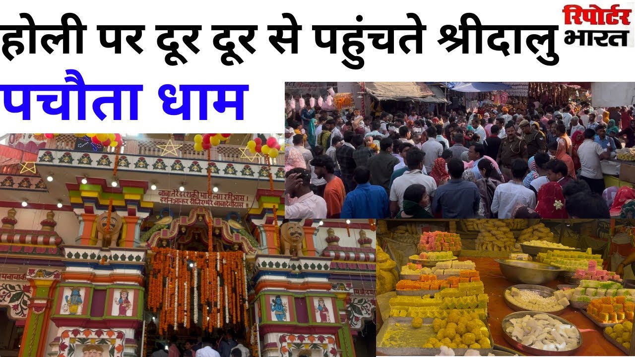 होली पर हजारों की संख्या में आते, पचौता धाम,श्रीदालु.#uttarpradesh #bulandshahr 