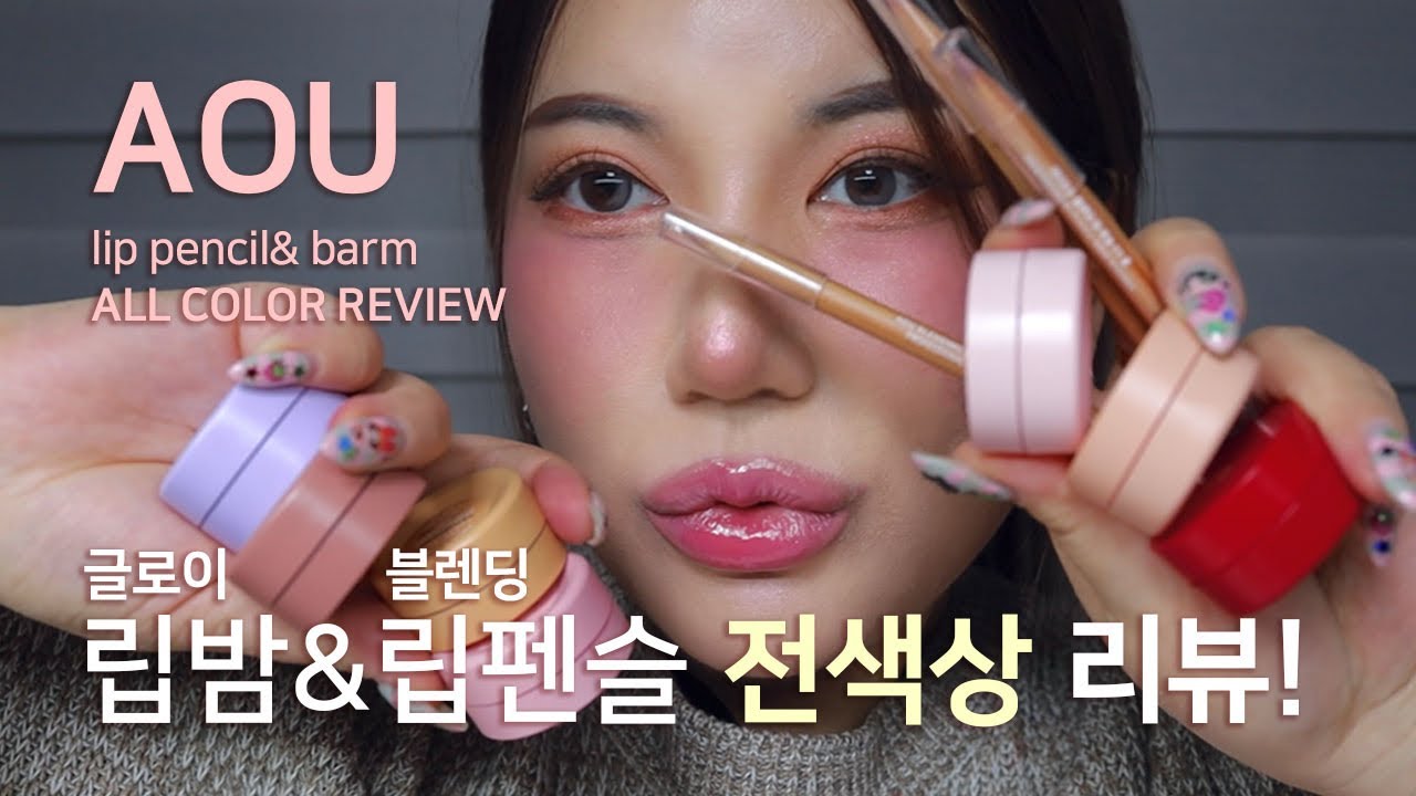 [ENG SUB] AOU 글로이틴트밤 전색상&블렌딩 립펜슬 전색상 발색리뷰 현실적인 리뷰 내돈내산 glowy tint balm blending lip pencil review