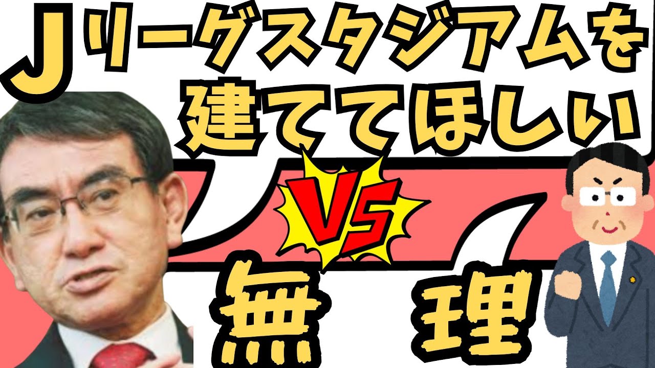 河野太郎「サカスタ作って」市長会見でサッカーと政治の関係が暴露される！