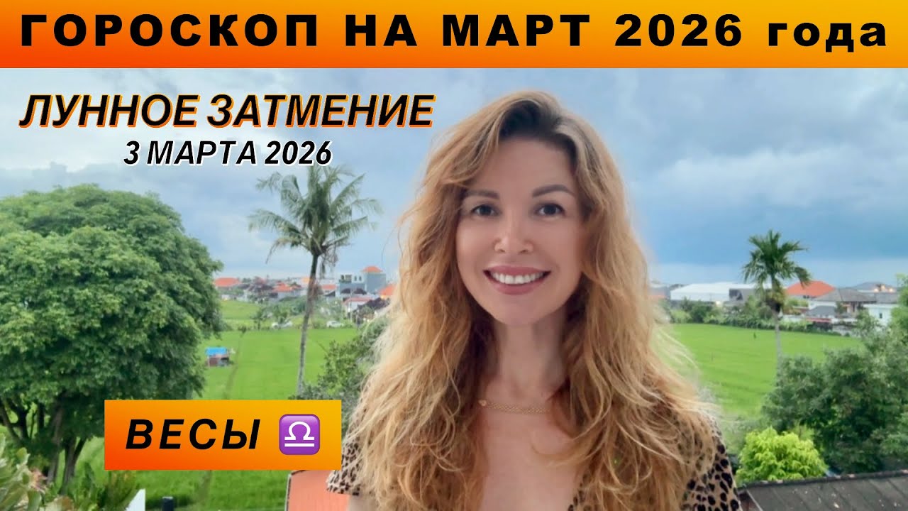 ВЕСЫ ♎️ - ГОРОСКОП на март 2026 @LP.astrology