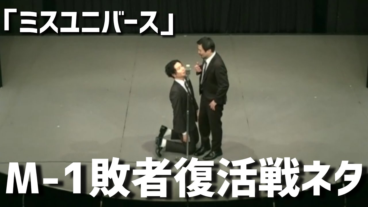 【M-1敗者復活戦ネタ】漫才「ミスユニバース」【大王】