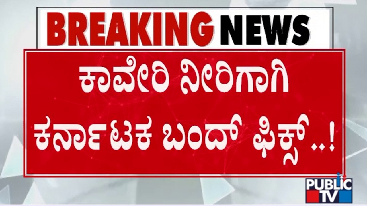 Kannada Outfits To Decide Karnataka Bandh Date In Today's Meeting | Cauvery Row