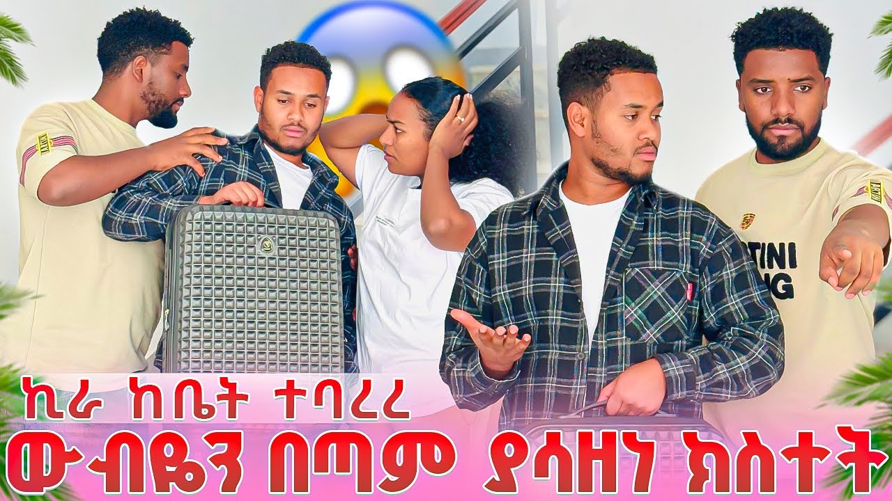 ♾️ኪራ ከቤት ተባረረ 😭ውብዬ ያልተጠበቀ ነገር አደረገች 😱