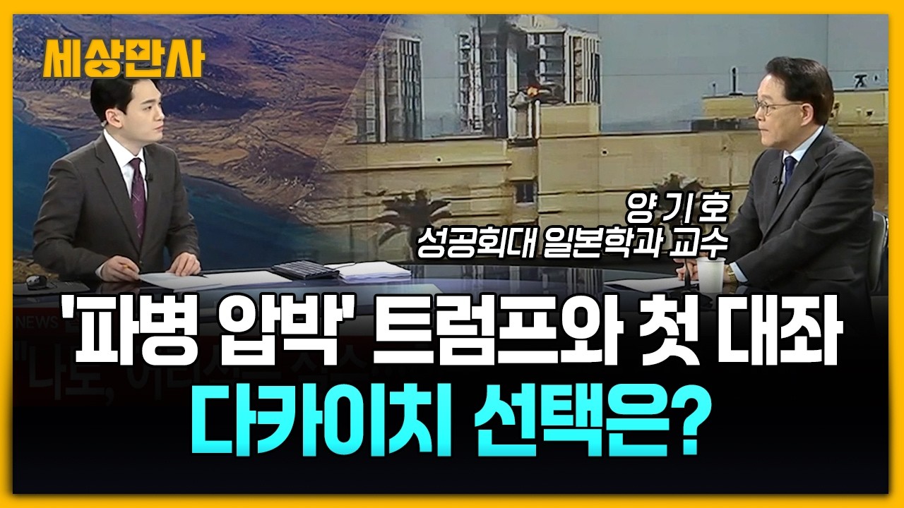 '파병 압박' 트럼프와 첫 대좌…다카이치 선택은? [세상만사] #양기호교수 #호르무즈파병요청 #다카이치총리 #트럼프