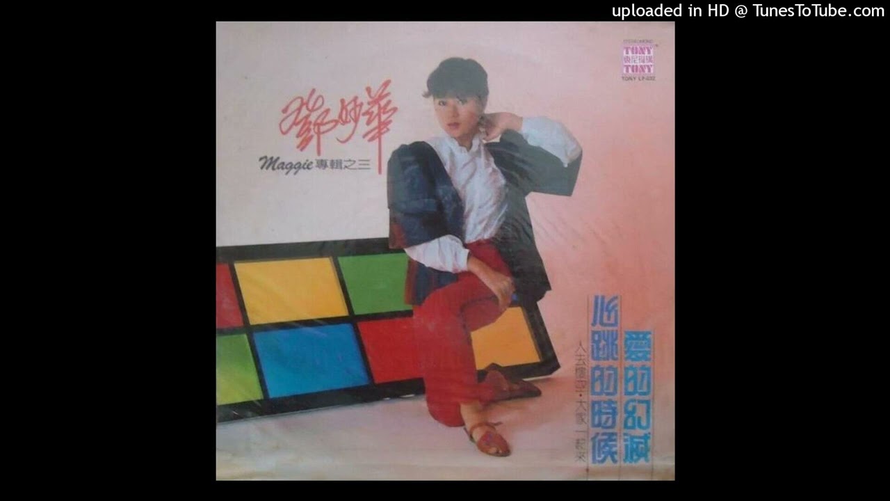 鄧妙華-愛的幻滅(1982)