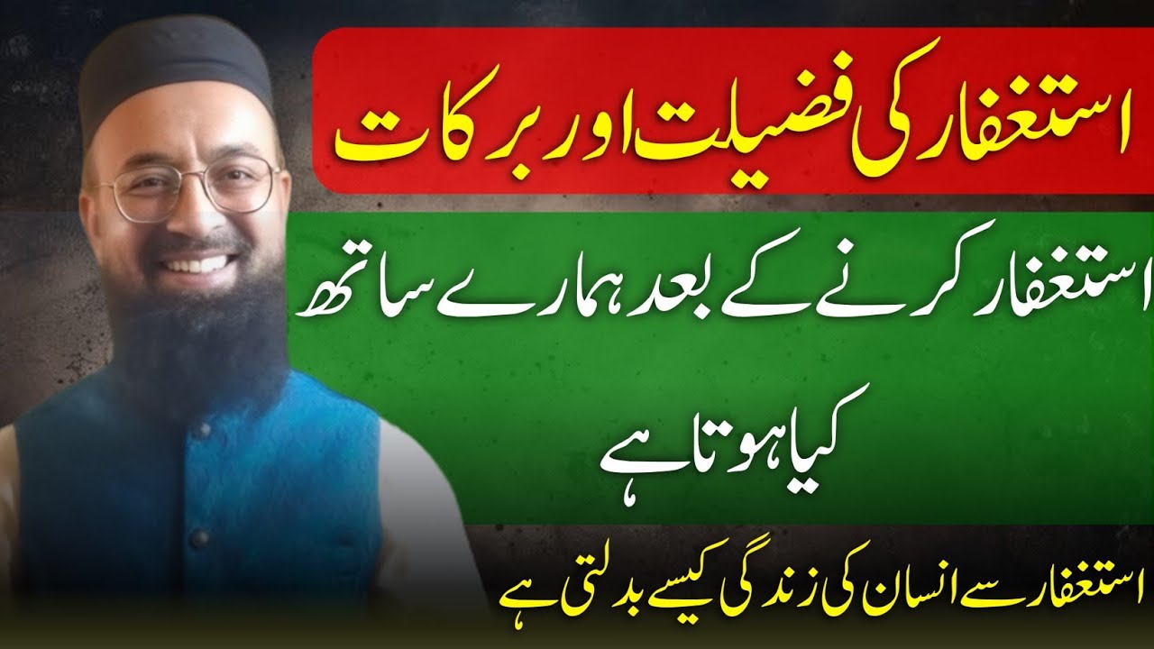 Astaghfar ki Fazilat | Astaghfar Karne ke bad hamarey Sath kia hota hai