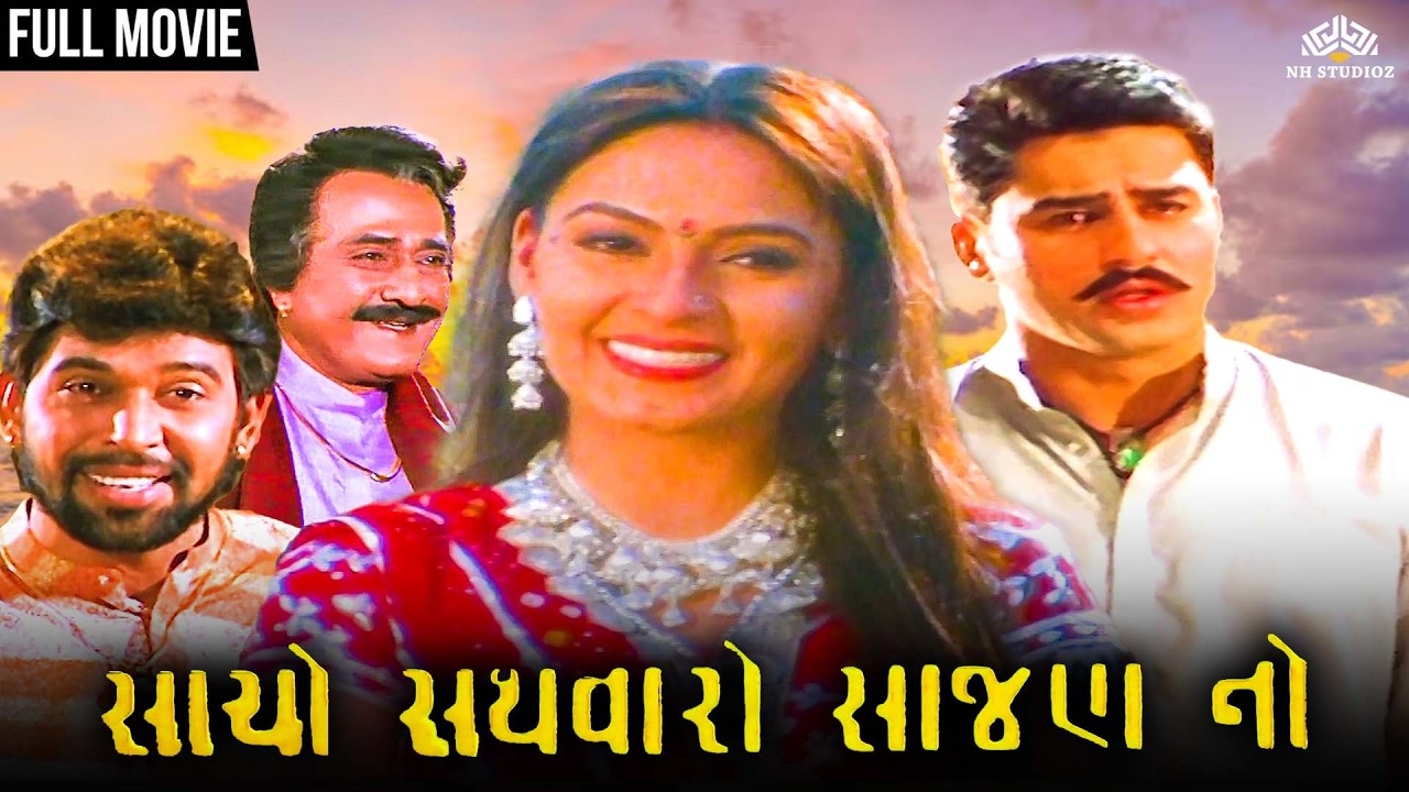 Sacho Sathvaro Saajano (2000) Gujarati Full Movie | Drama Film | Ayub Khan, Sudha Pathak