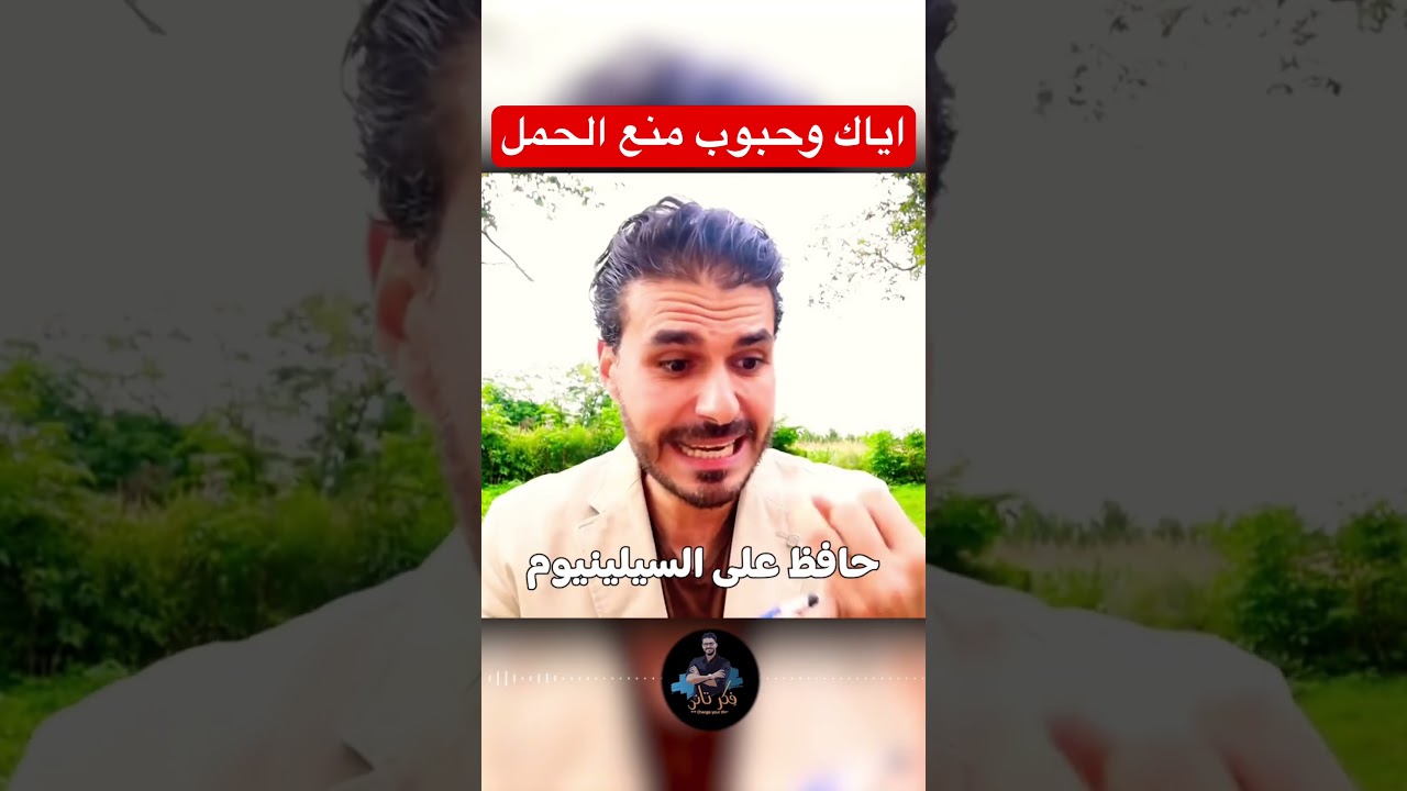 اياك وتلك الحبوب #دكريم_على #فكر_تانى #shorts
