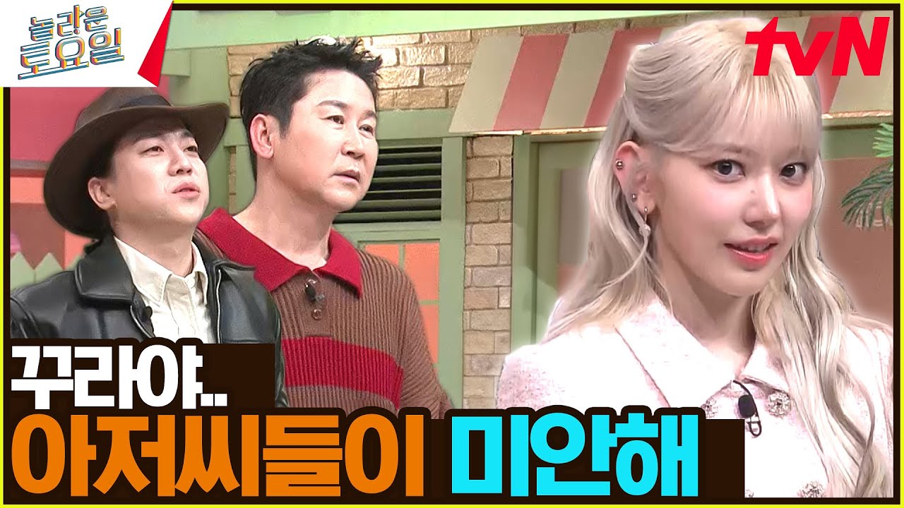 이걸 틀리네💦 노 배려 아저씨들 사이 사쿠라😿 꾸라야 미안해요…#놀라운토요일 | amazingsaturday EP.310 | tvN 240413 방송