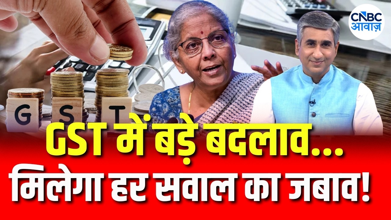 GST 2.0: 10 Big Decisions from the 57th GST Council | GST में बड़े बदलाव मिलेगा हर सवाल का जबाव...