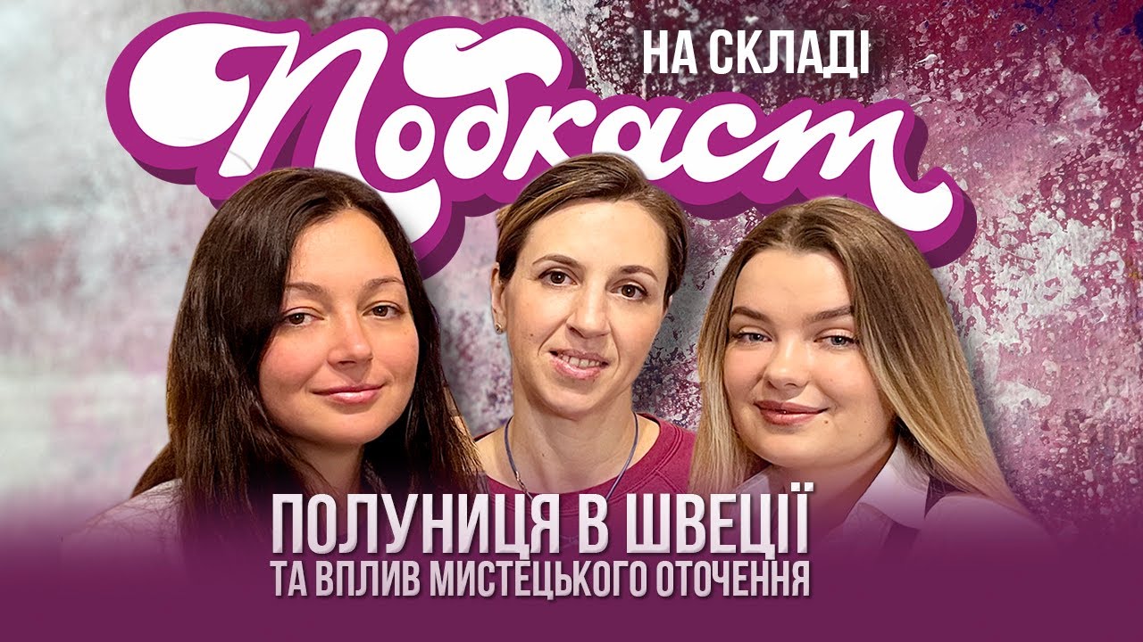 Олена Маричевська та Марія Бак: Душні Митці та Арт-Детективство | ПОДКАСТ НА СКЛАДІ