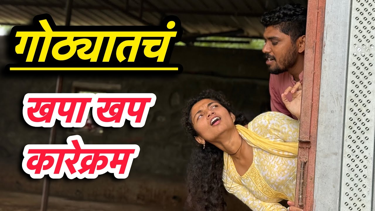 शेजारीण ला  पैसे देउन गोठ्यातचं ठोकली 🥱🙄#गजराबाई #funny chavat comedy चावट कॉमेडी गावाकडच पाखरू 