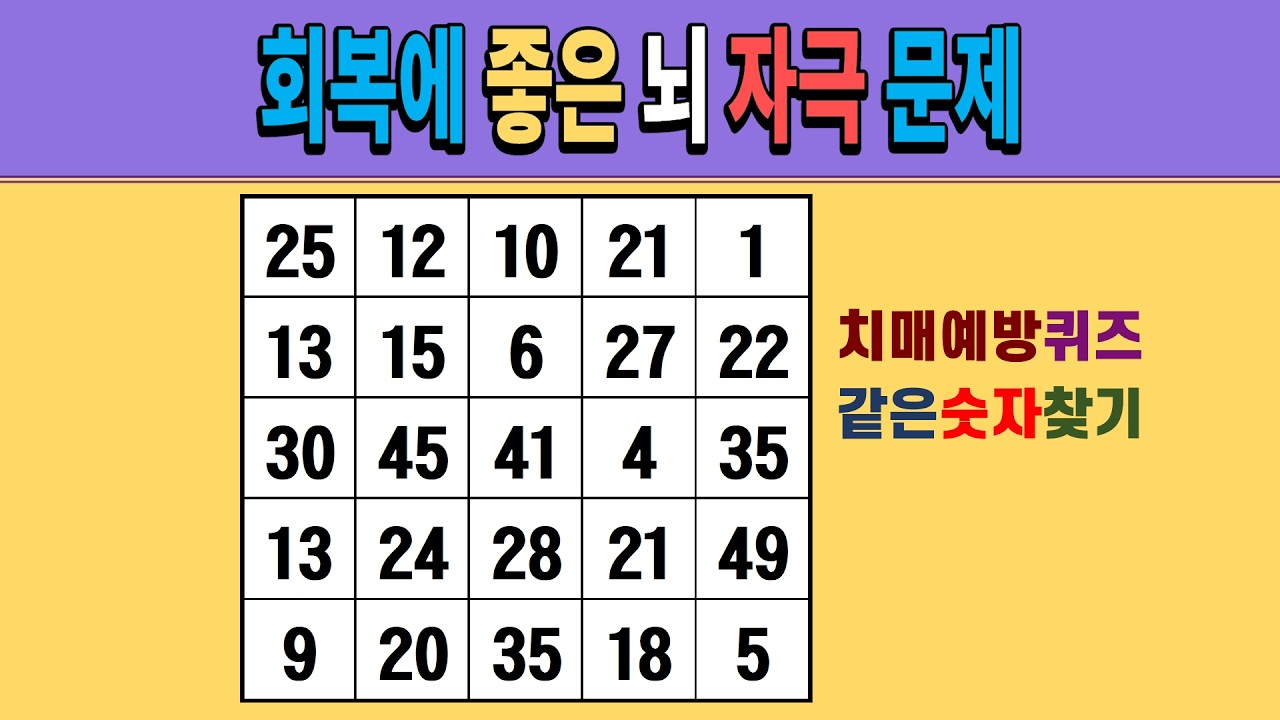 회복에 좋은 뇌 자극 문제 [같은숫자찾기/치매예방퀴즈/숫자퀴즈/숫자찾기/치매테스트/5x5]