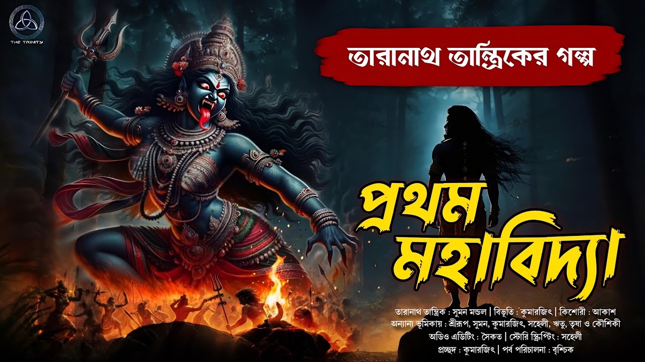 Taranath Tantrik - প্রথম মহাবিদ্যা মহাকালী | ভীষণ ভয়ের হাড়হিম করা তন্ত্রকাহিনী | তারানাথ তান্ত্রিক