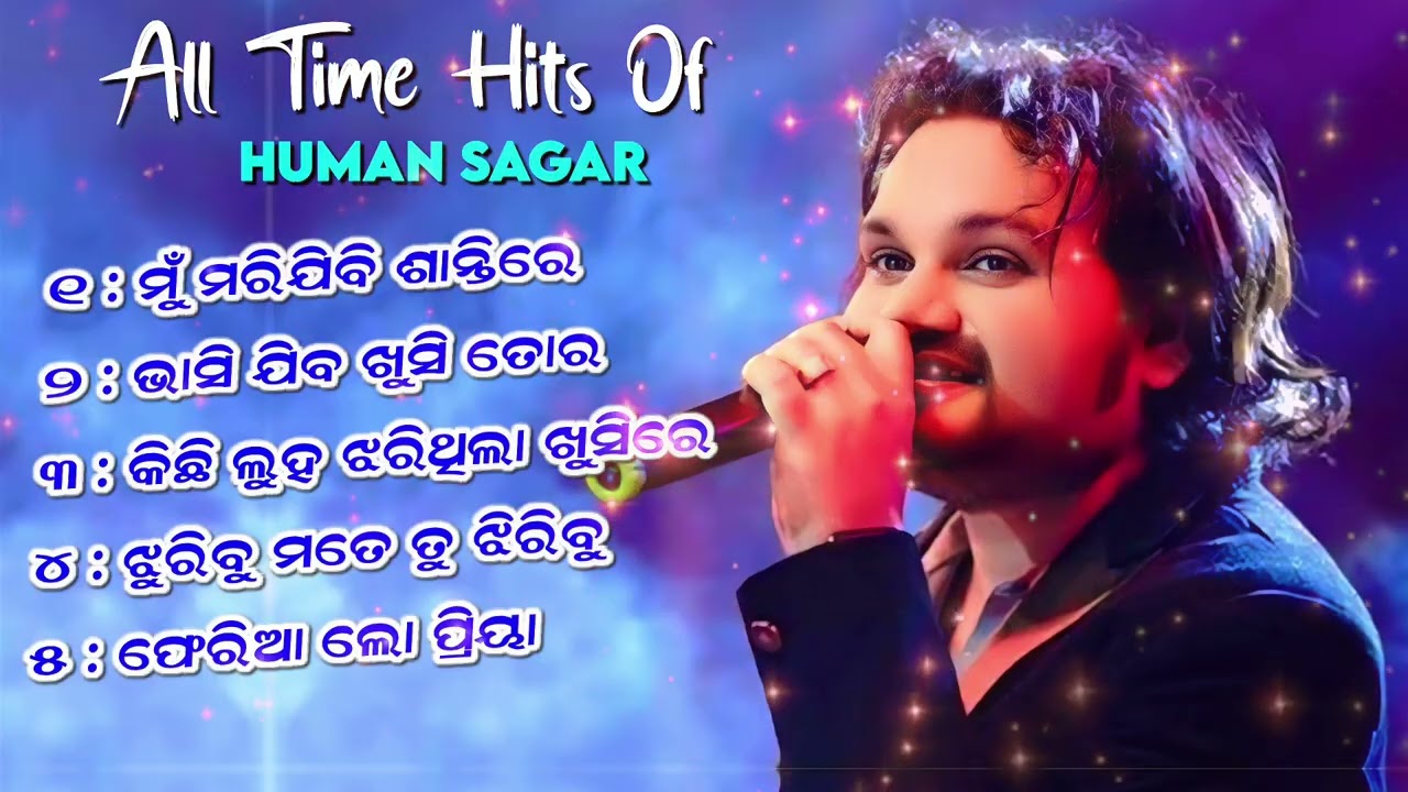 All Time Hits Sad Song | Human Sagar Old Sad Song | Human Sagar Sad Song | Odia Sad Song Human |
