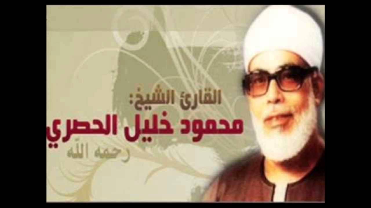 القران الكريم - القارئ محمود خليل الحصري الصفحة 549