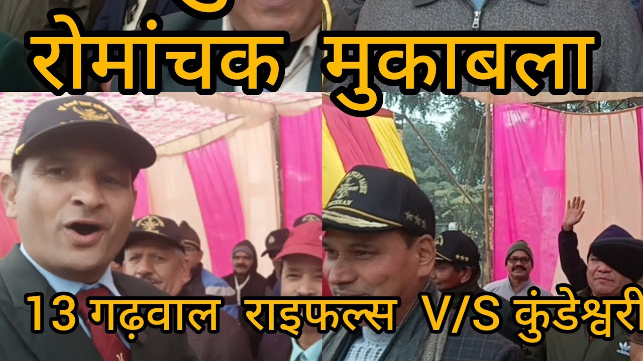 फुटबॉल  का  रोमांचक  मुकाबला  13 गढ़वाल राइफल्स  और  कुंडेश्वरी 