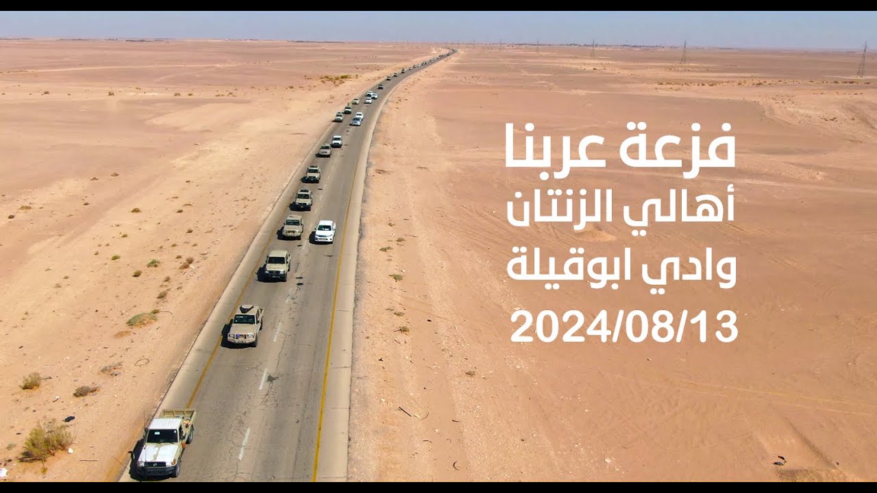 فزعة عربنا - الزنتان وادي ابوقيلة 13/8/2024