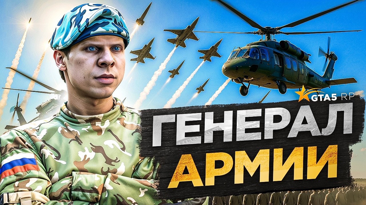 Я новый ГЕНЕРАЛ АРМИИ — GTA 5 RP (но нас забанили...)