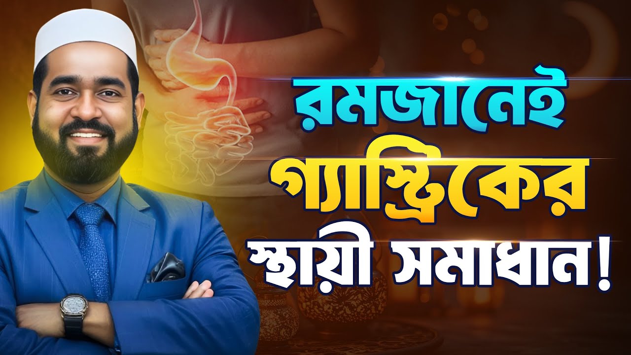 রমজানে গ্যাস্ট্রিক ও হজম সমস্যা? ৫ টি কার্যকরি সমাধান! (বৈজ্ঞানিকভাবে প্রমাণিত)