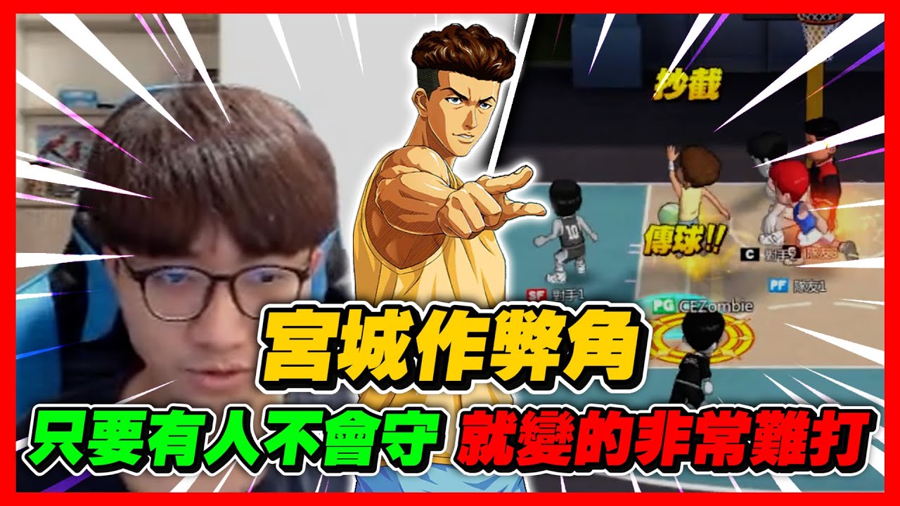 集訓宮城作弊角！｜只要有人不會守！就變得非常難打！｜slamdunk｜【花枝丸-灌籃高手】