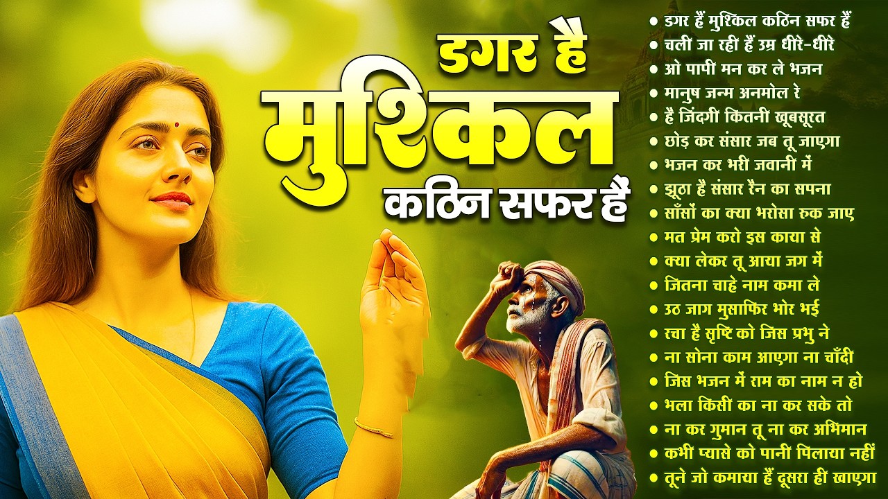 डगर है मुश्किल कठिन सफ़र है | New Nirgun Bhajan | Dagar Hai Mushkil Kathin Safar |#nirgun
