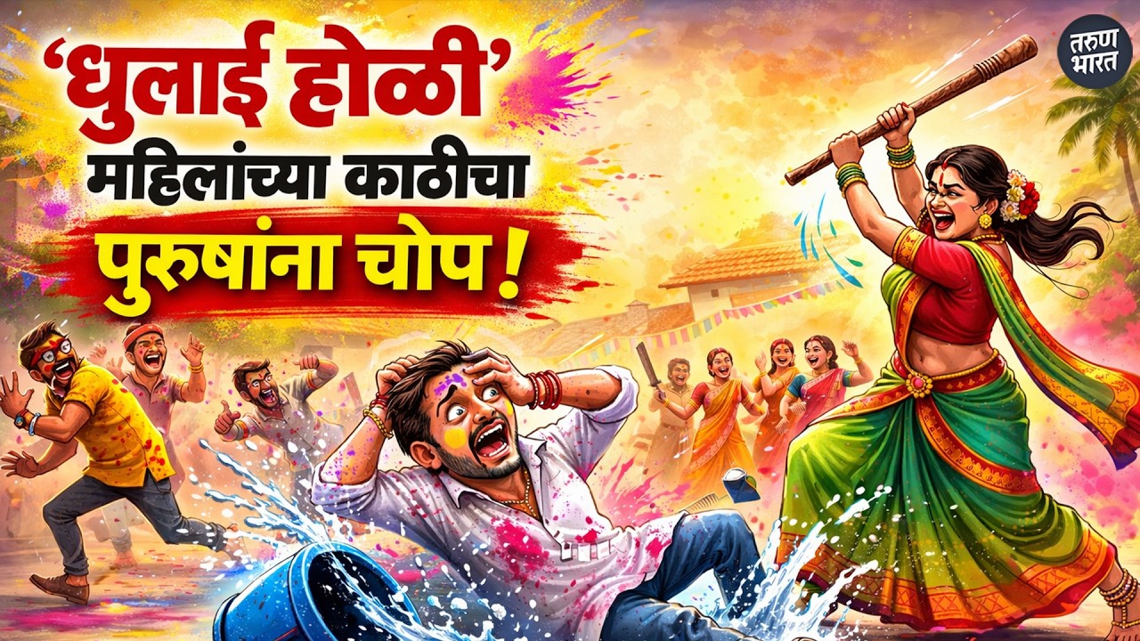 मिरजेत होळीला पुरुषांना मार का बसतो? गोसावी समाजाची अनोखी परंपरा ऐकून आश्चर्य!