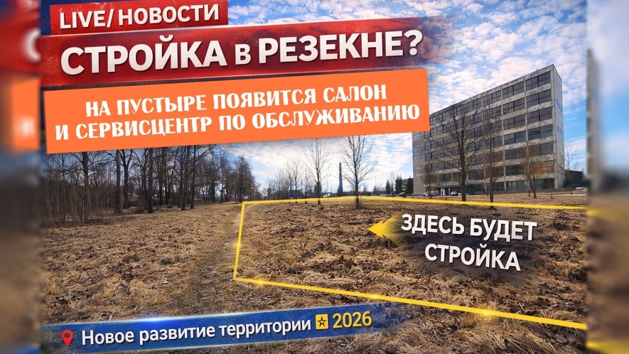 Латвия. Резекне. В северном районе вырубка , затем стройка. Салон. Сервис центр