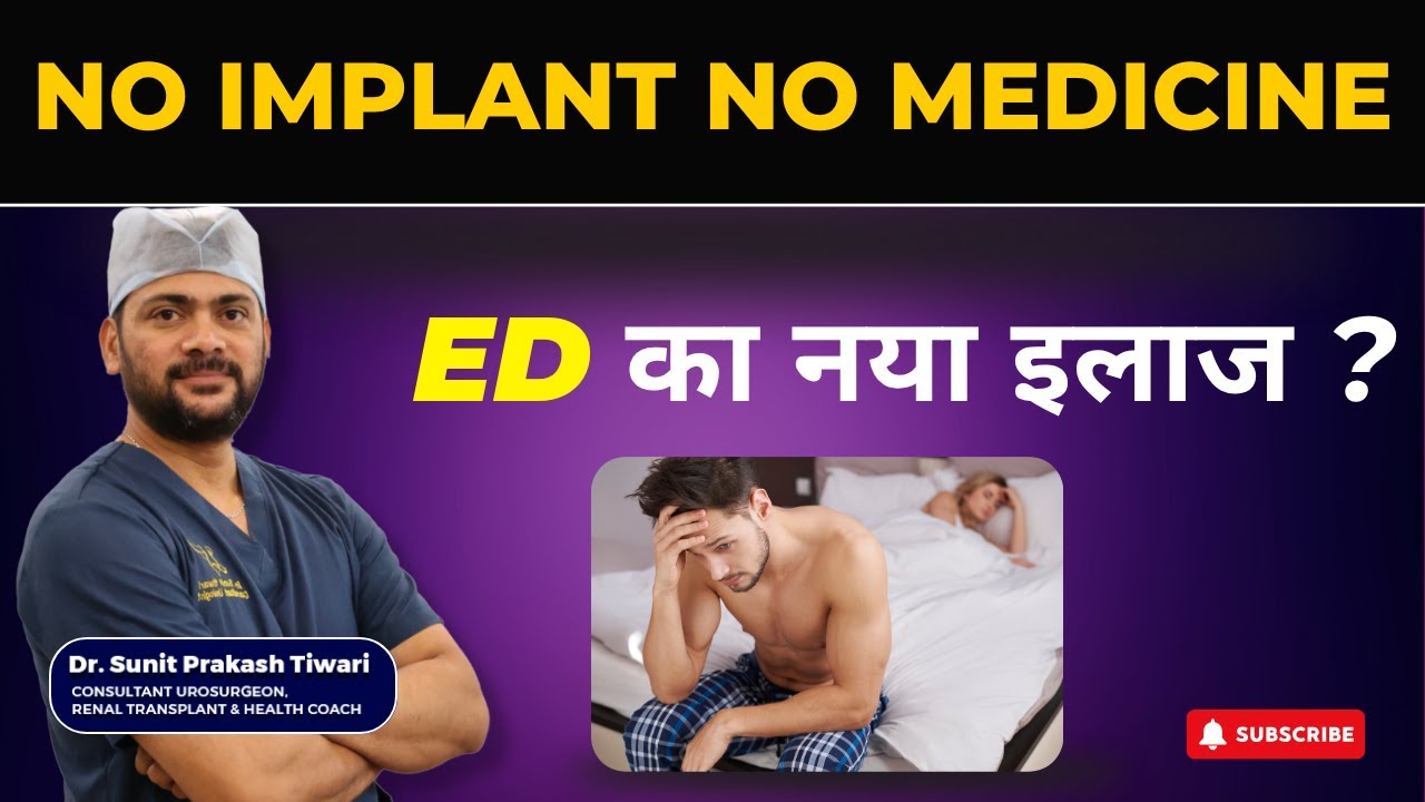 No implant no medicine!! ED का नया इलाज ? #healthandwellness #doctor