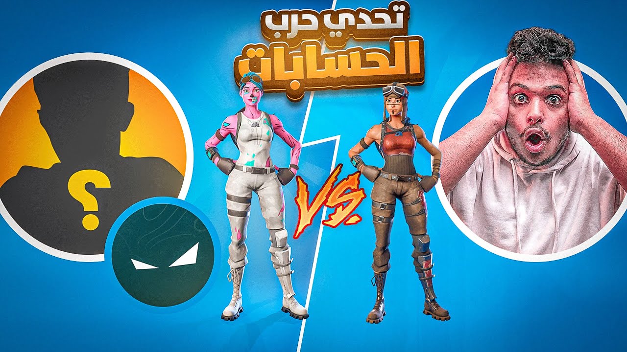 حرب الحسابات ضد المشاهير🔥 #2 | ضد ماد -( تريكسي مايرحم 😂🔥 ) Fortnite !!