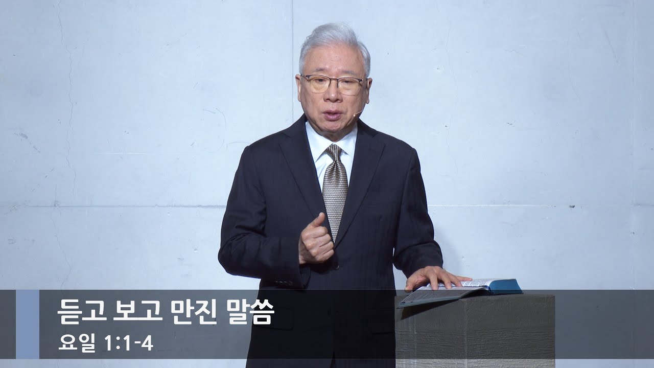 [아침예배] 듣고 보고 만진 말씀 (요일 1:1-4)_베이직교회_조정민 목사_20260102