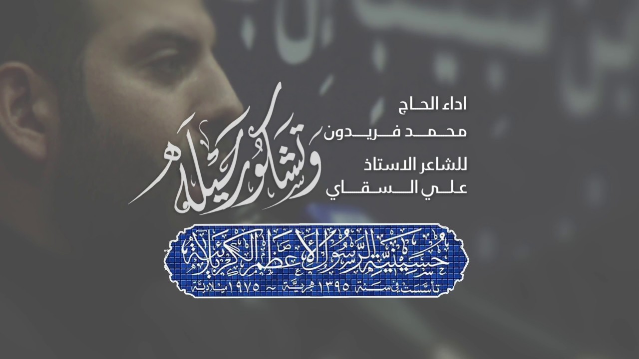 وتشكو رحيله | الحاج محمد فريدون